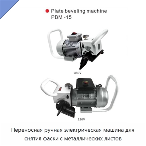 Переносная ручная электрическая машина для снятия фаски с металлических листов