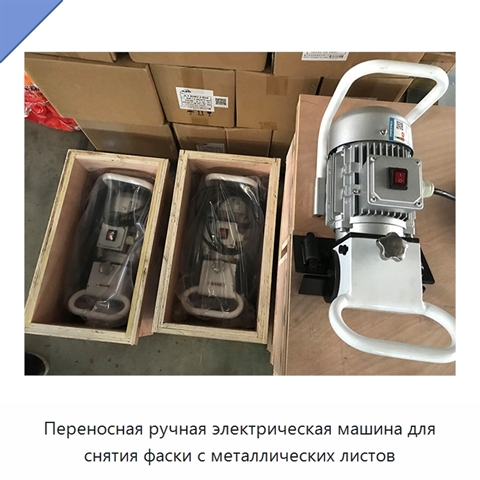 Переносная ручная электрическая машина для снятия фаски с металлических листов