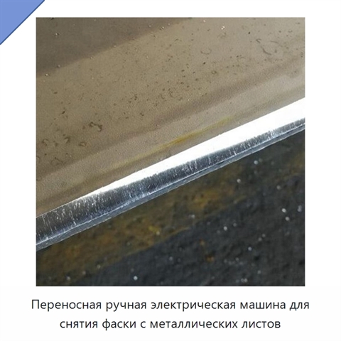 Переносная ручная электрическая машина для снятия фаски с металлических листов