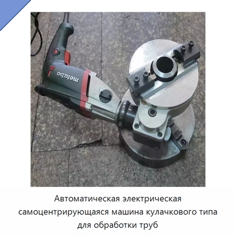 Автоматическая электрическая самоцентрирующаяся машина кулачкового типа для обработки труб