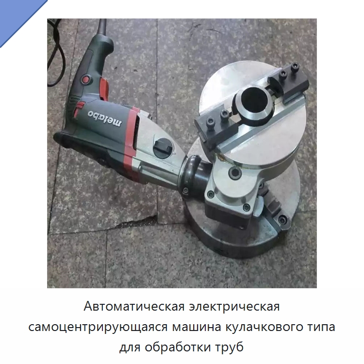 Автоматическая электрическая самоцентрирующаяся машина кулачкового типа для обработки труб — Станки для обработки труб