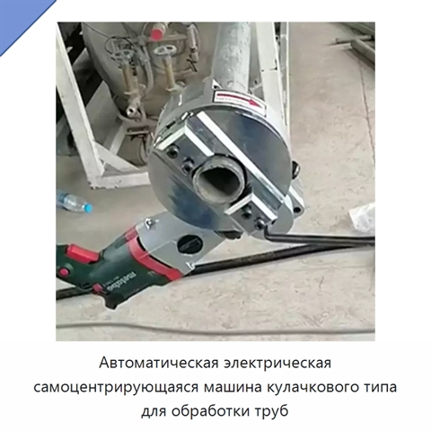 Автоматическая электрическая самоцентрирующаяся машина кулачкового типа для обработки труб
