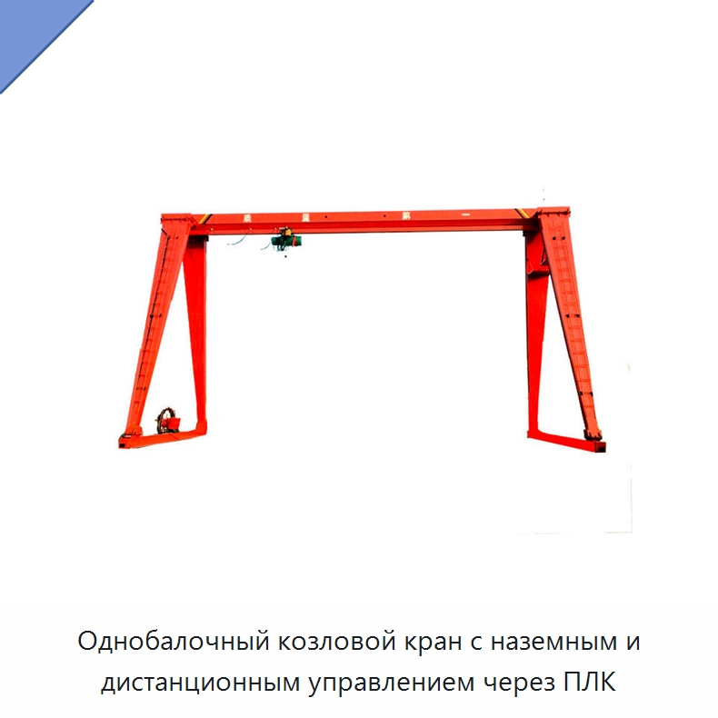 Однобалочный козловой кран с наземным и дистанционным управлением через ПЛК — Краны