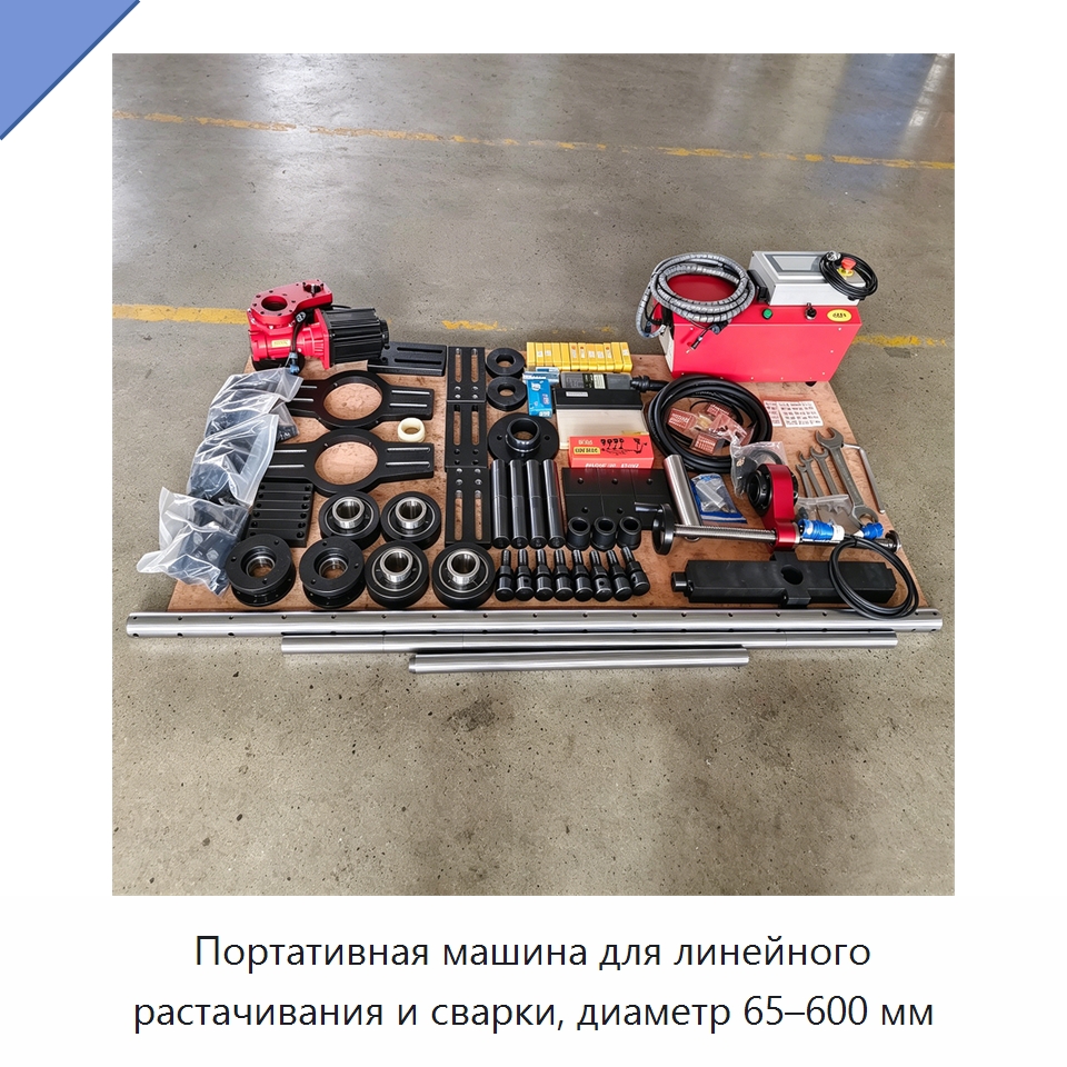Портативная машина для линейного растачивания и сварки, диаметр 65–600 мм — Расточные станки