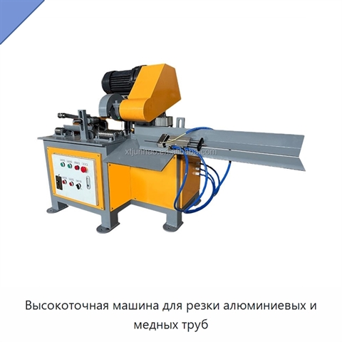 Высокоточная машина для резки алюминиевых и медных труб