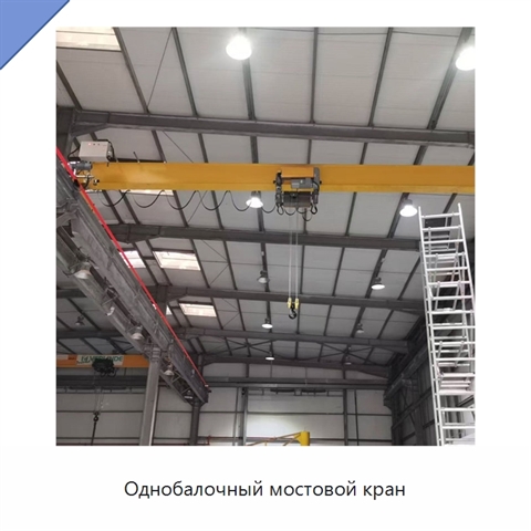 Однобалочный мостовой кран