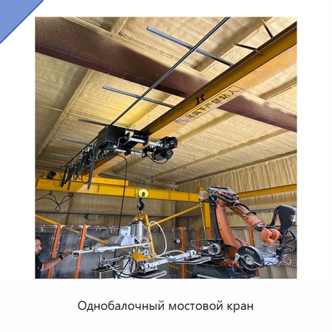 Однобалочный мостовой кран