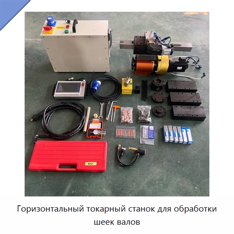 Горизонтальный токарный станок для обработки шеек валов
