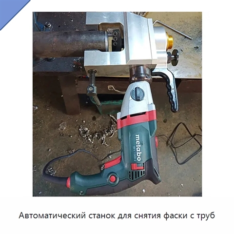 Автоматический станок для снятия фаски с труб