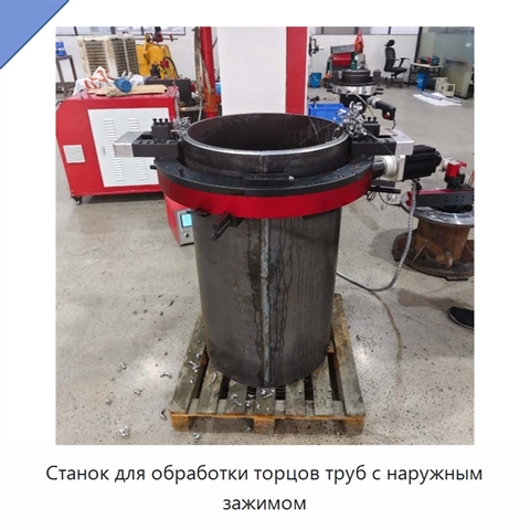 Станок для обработки торцов труб с наружным зажимом