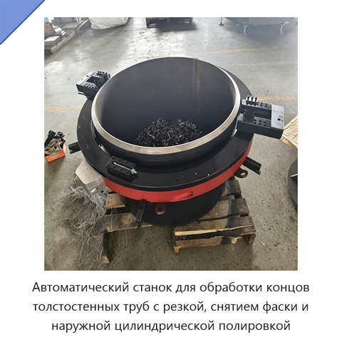 Автоматический станок для обработки концов толстостенных труб с резкой, снятием фаски и наружной цилиндрической полировкой