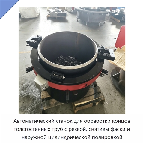 Автоматический станок для обработки концов толстостенных труб с резкой, снятием фаски и наружной цилиндрической полировкой