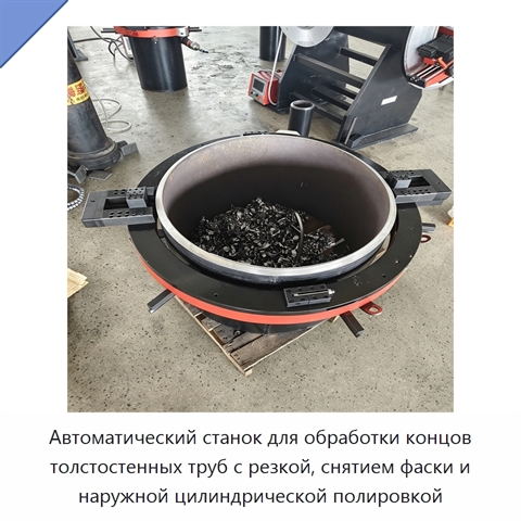 Автоматический станок для обработки концов толстостенных труб с резкой, снятием фаски и наружной цилиндрической полировкой