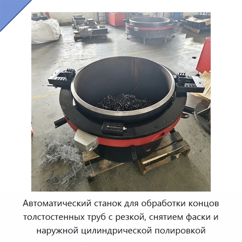 Автоматический станок для обработки концов толстостенных труб с резкой, снятием фаски и наружной цилиндрической полировкой