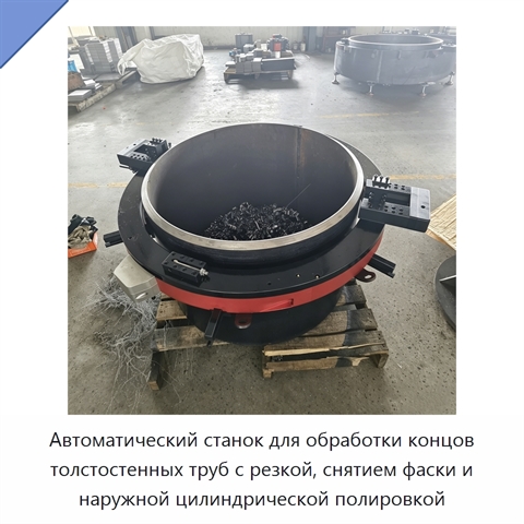 Автоматический станок для обработки концов толстостенных труб с резкой, снятием фаски и наружной цилиндрической полировкой