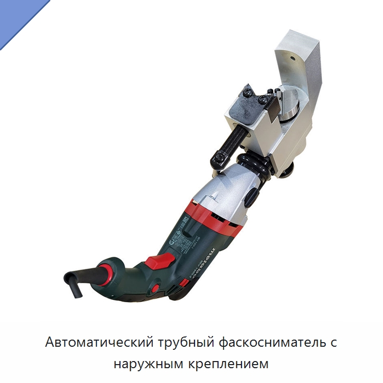 Автоматический трубный фаскосниматель с наружным креплением — Фаскоснимательный станок