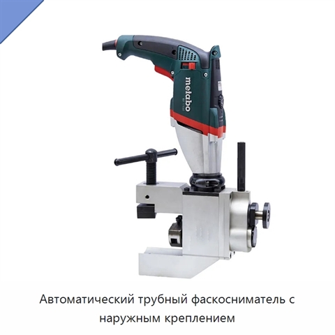 Автоматический трубный фаскосниматель с наружным креплением