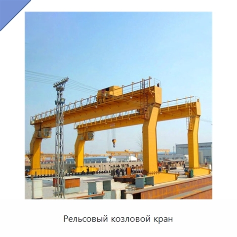 Рельсовый козловой кран