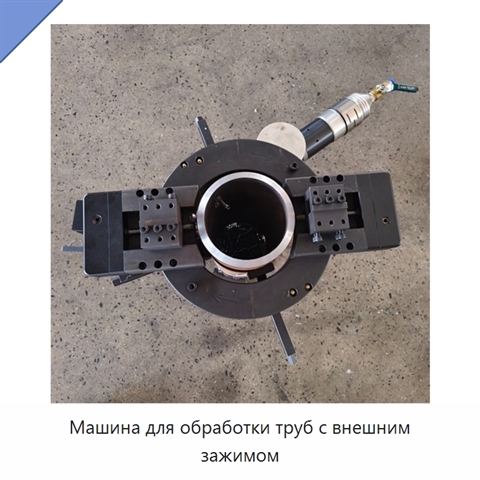 Машина для обработки труб с внешним зажимом