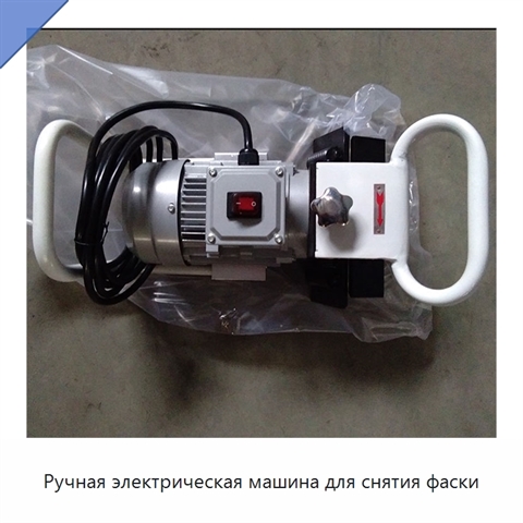 Ручная электрическая машина для снятия фаски