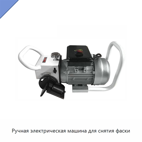 Ручная электрическая машина для снятия фаски