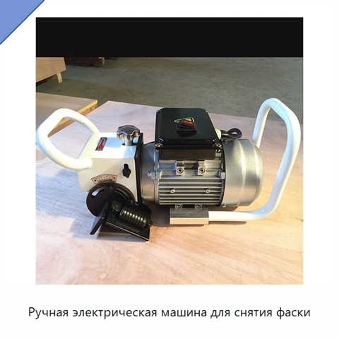 Ручная электрическая машина для снятия фаски