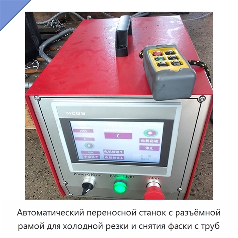 Автоматический переносной станок с разъёмной рамой для холодной резки и снятия фаски с труб