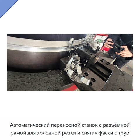 Автоматический переносной станок с разъёмной рамой для холодной резки и снятия фаски с труб