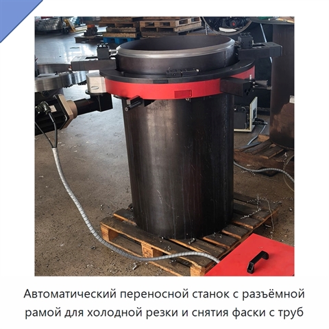 Автоматический переносной станок с разъёмной рамой для холодной резки и снятия фаски с труб