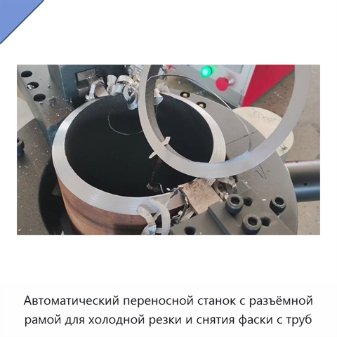Автоматический переносной станок с разъёмной рамой для холодной резки и снятия фаски с труб