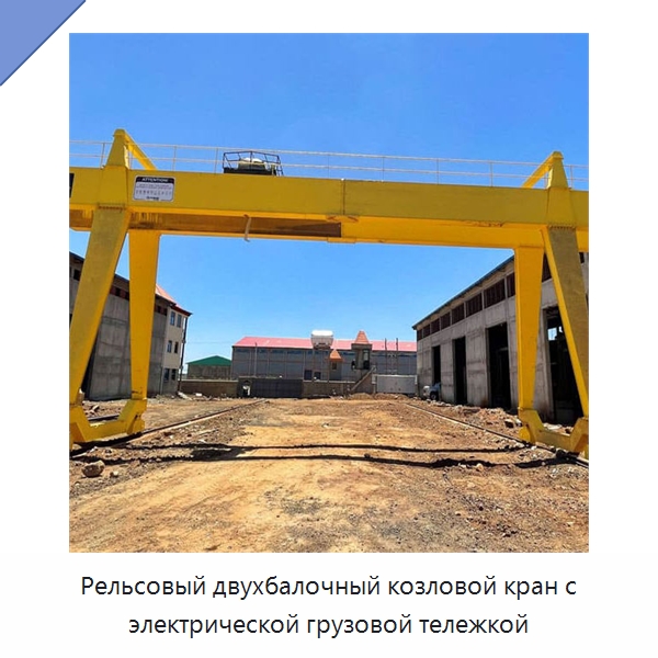 Рельсовый двухбалочный козловой кран с электрической грузовой тележкой — Краны