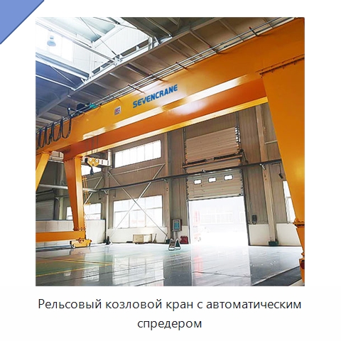 Рельсовый козловой кран с автоматическим спредером — Краны