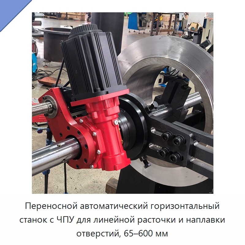 Переносной автоматический горизонтальный станок с ЧПУ для линейной расточки и наплавки отверстий, 65–600 мм — Расточные станки