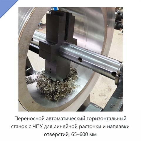 Переносной автоматический горизонтальный станок с ЧПУ для линейной расточки и наплавки отверстий, 65–600 мм
