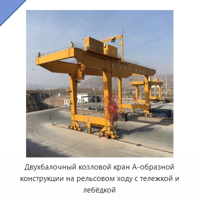Двухбалочный козловой кран А-образной конструкции на рельсовом ходу с тележкой и лебёдкой — Краны