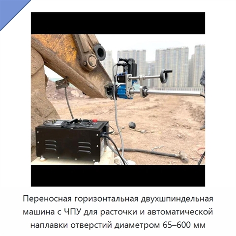 Переносная горизонтальная двухшпиндельная машина с ЧПУ для расточки и автоматической наплавки отверстий диаметром 65–600 мм