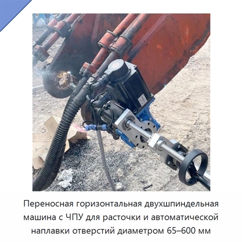 Переносная горизонтальная двухшпиндельная машина с ЧПУ для расточки и автоматической наплавки отверстий диаметром 65–600 мм
