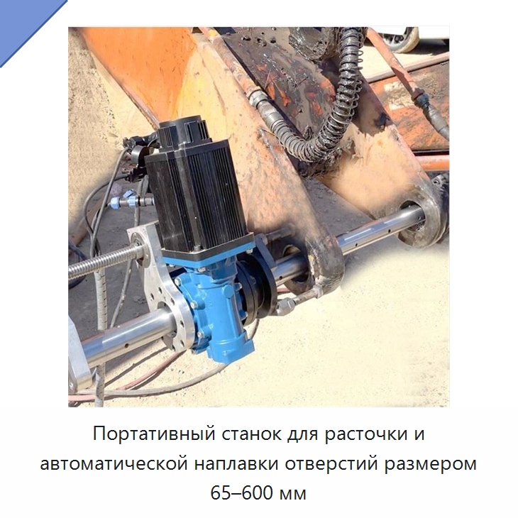 Портативный станок для расточки и автоматической наплавки отверстий размером 65–600 мм — Расточные станки