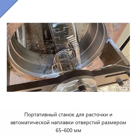 Портативный станок для расточки и автоматической наплавки отверстий размером 65–600 мм