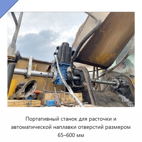 Портативный станок для расточки и автоматической наплавки отверстий размером 65–600 мм
