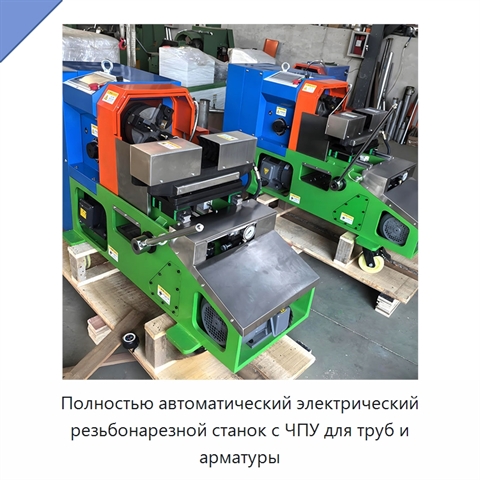 Полностью автоматический электрический резьбонарезной станок с ЧПУ для труб и арматуры