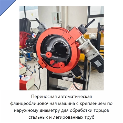 Переносная автоматическая фланцеоблицовочная машина с креплением по наружному диаметру для обработки торцов стальных и легированных труб