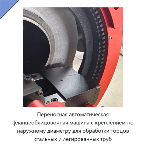 Переносная автоматическая фланцеоблицовочная машина с креплением по наружному диаметру для обработки торцов стальных и легированных труб
