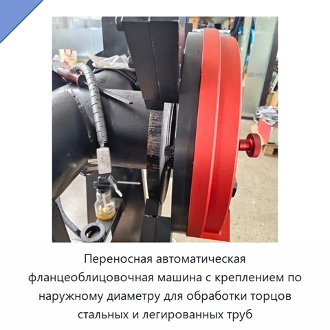 Переносная автоматическая фланцеоблицовочная машина с креплением по наружному диаметру для обработки торцов стальных и легированных труб