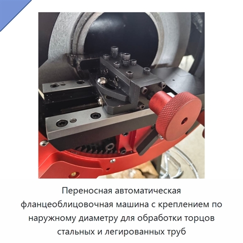 Переносная автоматическая фланцеоблицовочная машина с креплением по наружному диаметру для обработки торцов стальных и легированных труб