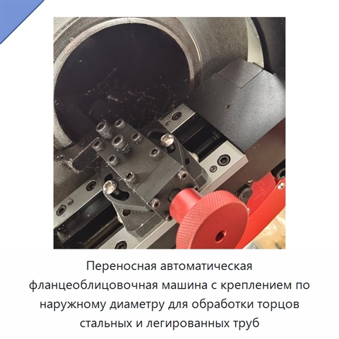 Переносная автоматическая фланцеоблицовочная машина с креплением по наружному диаметру для обработки торцов стальных и легированных труб