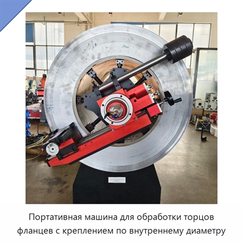 Портативная машина для обработки торцов фланцев с креплением по внутреннему диаметру