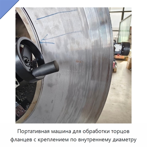 Портативная машина для обработки торцов фланцев с креплением по внутреннему диаметру