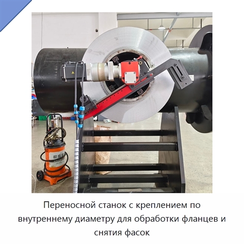 Переносной станок с креплением по внутреннему диаметру для обработки фланцев и снятия фасок