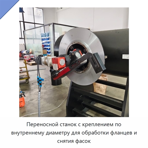 Переносной станок с креплением по внутреннему диаметру для обработки фланцев и снятия фасок
